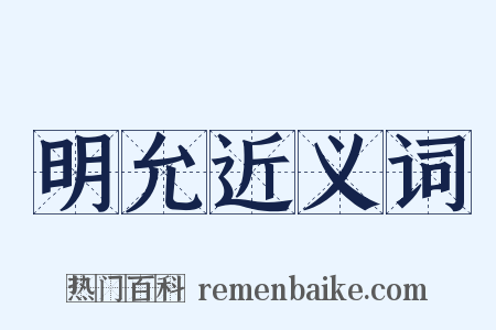 明允近义词是什么意思的图片